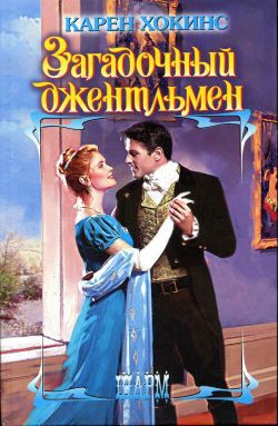 Читать онлайн книгу Загадочный джентльмен автор Хокинс Карен Книга Загадочный джентльмен