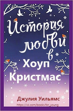 Книга История любви в Хоуп Кристмас (ЛП)