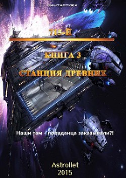 Книга 715-й Книга 3 Станция Древних (СИ)