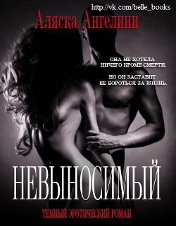 Книга Невыносимый (ЛП)