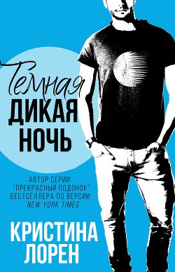 Книга Темная дикая ночь (ЛП)