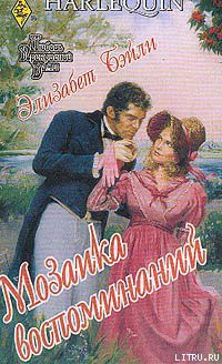 Читать онлайн книгу Мозаика воспоминаний автор Бэйли Элизабет Книга Мозаика воспоминаний