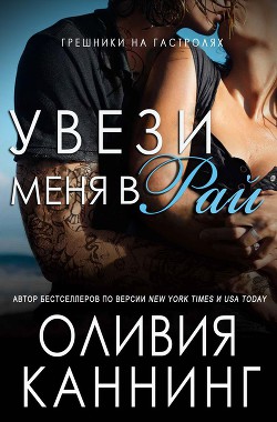 Читать онлайн книгу Увези меня в рай (ЛП) автор Каннинг Оливия Книга Увези меня в рай (ЛП)