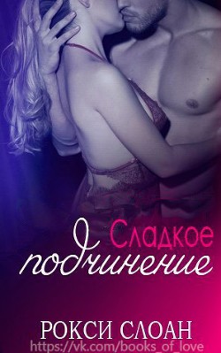 Читать онлайн книгу Сладкое подчинение (ЛП) автор Слоан Рокси Книга Сладкое подчинение (ЛП)