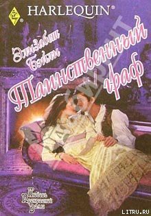 Читать онлайн книгу Таинственный граф автор Бэйли Элизабет Книга Таинственный граф