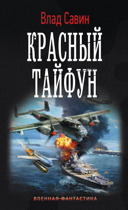 Книга Красный тайфун (СИ)