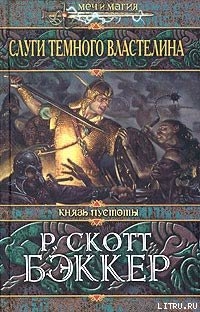 Книга Слуги Темного Властелина
