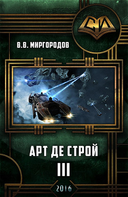 Читать онлайн книгу Арт де Строй 3 (СИ) автор Миргородов В. В. Книга Арт де Строй 3 (СИ)
