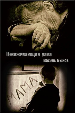 Читать онлайн книгу Незаживающая рана (ЛП) автор Быков Василь Владимирович Книга Незаживающая рана (ЛП)
