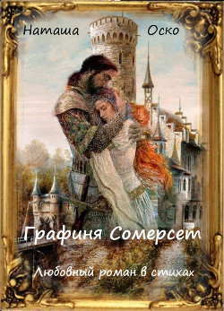 Читать онлайн книгу Графиня Сомерсет (СИ) автор Оско Наташа Книга Графиня Сомерсет (СИ)