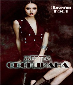 Читать онлайн книгу Жертва обсидиана (ЛП) автор Кренц Джейн Энн Книга Жертва обсидиана (ЛП)