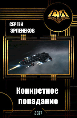 Книга Конкретное попадание (СИ)