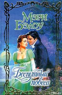 Читать онлайн книгу Беспутный повеса автор Бэлоу Мэри Книга Беспутный повеса