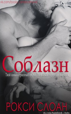 Книга Соблазн. Книга 1 (ЛП)