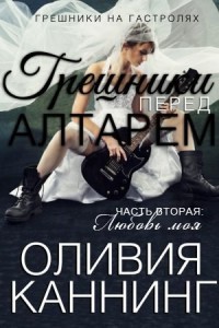 Книга Грешники перед алтарем. Любовь моя (ЛП)