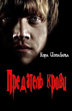 Читать онлайн книгу Предатель крови (СИ) автор Измайлова Кира Алиевна Книга Предатель крови (СИ)