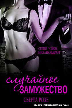 Книга Случайное замужество (ЛП)