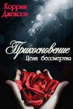 Книга Прикосновение (ЛП)