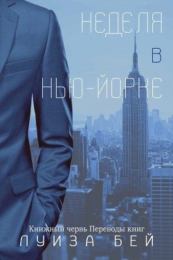 Книга Неделя в Нью-Йорке (ЛП)