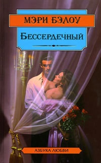 Читать онлайн книгу Бессердечный автор Бэлоу Мэри Книга Бессердечный