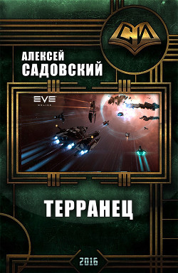 Книга Терранец. Продолжение (СИ)