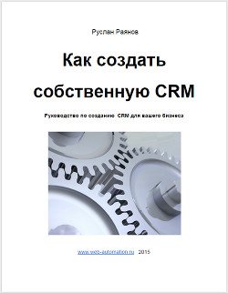 Читать онлайн книгу Как создать свою CRM (СИ) автор Раянов Руслан Книга Как создать свою CRM (СИ)