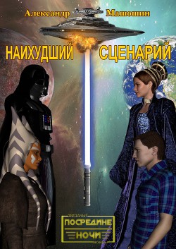 Книга Наихудший сценарий (СИ)