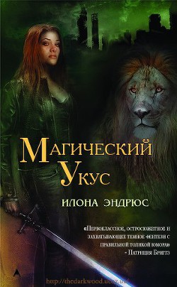 Читать онлайн книгу Магический укус автор Эндрюс Илона Книга Магический укус