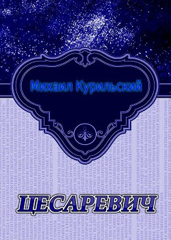 Книга Цесаревич (СИ)