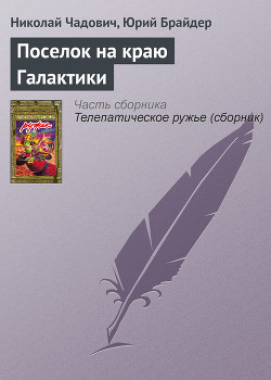 Книга Поселок на краю Галактики