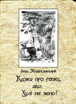 Читать онлайн книгу Казка про рєпку, або Хулі не ясно? автор Подерв'янський Лесь Книга Казка про рєпку, або Хулі не ясно?