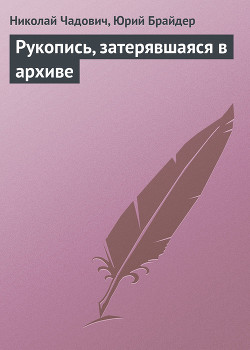 Читать онлайн книгу Рукопись, затерявшаяся в архиве автор Чадович Николай Трофимович Книга Рукопись, затерявшаяся в архиве