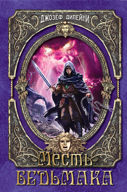 Книга Месть Ведьмака (ЛП)