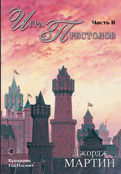 Книга Игра престолов. Часть II