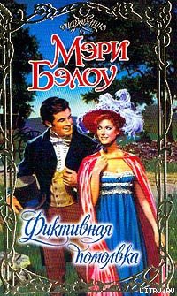 Читать онлайн книгу Фиктивная помолвка автор Бэлоу Мэри Книга Фиктивная помолвка