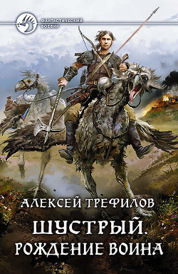 Книга Шустрый (СИ)