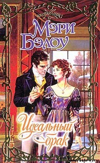 Читать онлайн книгу Идеальный брак автор Бэлоу Мэри Книга Идеальный брак