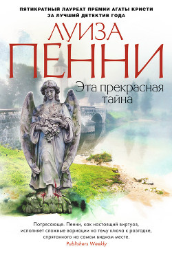 Читать онлайн книгу Эта прекрасная тайна автор Пенни Луиз Книга Эта прекрасная тайна
