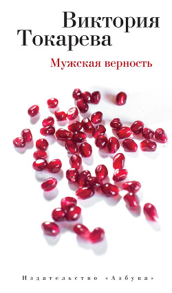 Читать онлайн книгу Мужская верность (сборник) автор Токарева Виктория Самойловна Книга Мужская верность (сборник)