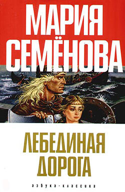 Читать онлайн книгу Лебединая Дорога (сборник) автор Семенова Мария Васильевна Книга Лебединая Дорога (сборник)