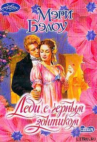 Читать онлайн книгу Леди с черным зонтиком автор Бэлоу Мэри Книга Леди с черным зонтиком