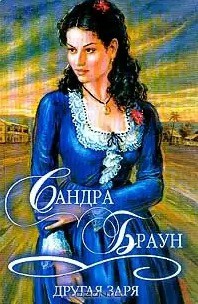 Книга Другая заря (Том 2)