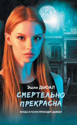 Читать онлайн книгу Смертельно прекрасна (СИ) автор Дьюал Эшли Книга Смертельно прекрасна (СИ)