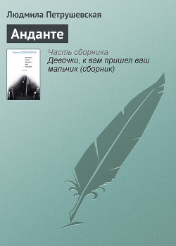 Книга Анданте