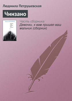 Читать онлайн книгу Чинзано автор Петрушевская Людмила Книга Чинзано