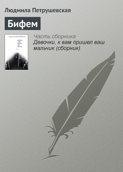 Читать онлайн книгу Бифем автор Петрушевская Людмила Книга Бифем