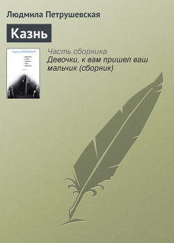 Книга Казнь