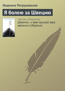 Книга Я болею за Швецию