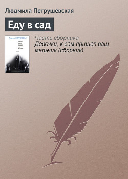 Книга Еду в сад