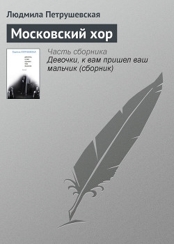 Читать онлайн книгу Московский хор автор Петрушевская Людмила Книга Московский хор